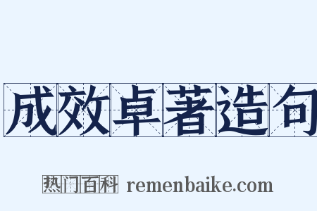 成效卓著造句是什么意思的图片